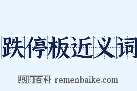 跌停板近义词是什么意思的图片